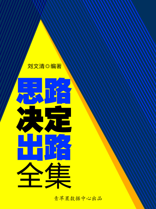 Title details for 思路决定出路全集 by 刘文清 - Available